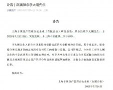 前百亿私募基金经理离世