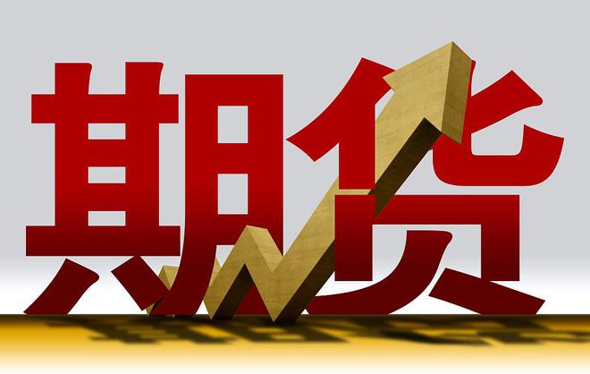 期货市场助力强国建设下一步五大重点工作来了